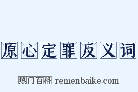 原心定罪反义词是什么意思的图片